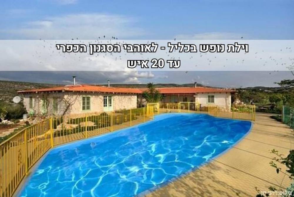 227808 גלריה כללית, כליל הטבע, וילה  בכליל וילות - Vila 4 U